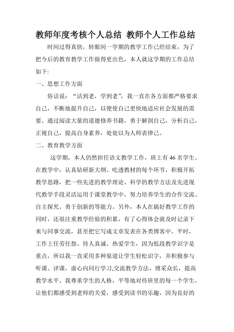 教师年度考核个人总结 教师个人工作总结_第1页