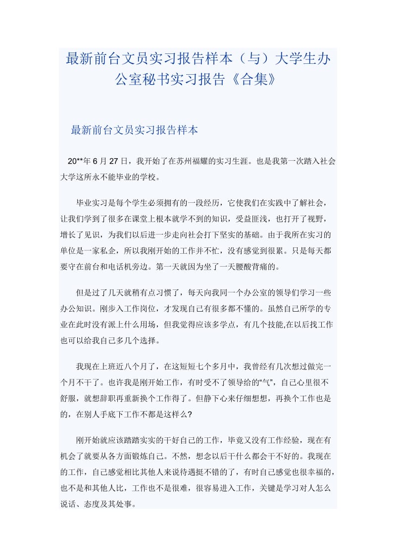 最新前台文员实习报告样本（与）大学生办公室秘书实习报告《合集》_第1页