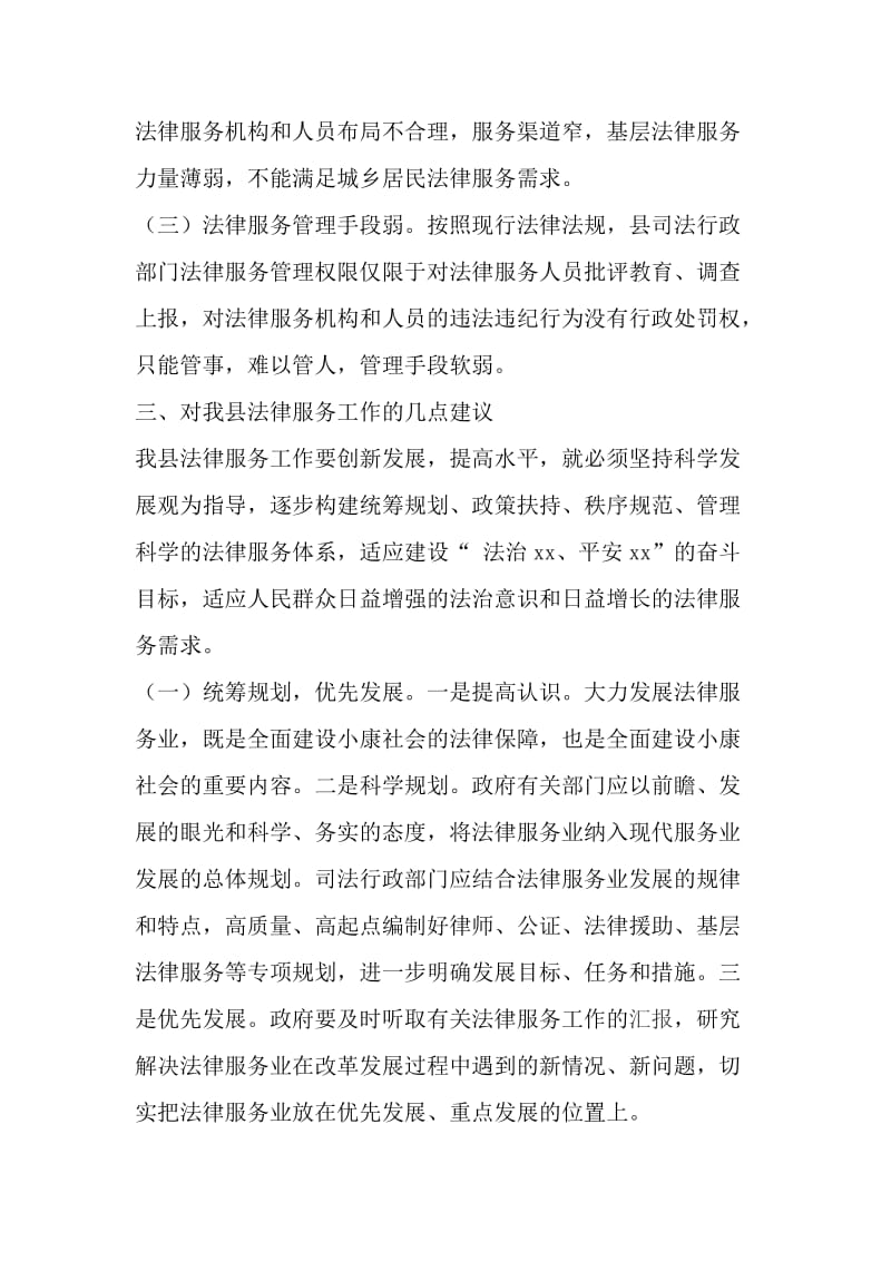 司法行政法律服务工作调研情况汇报_第3页