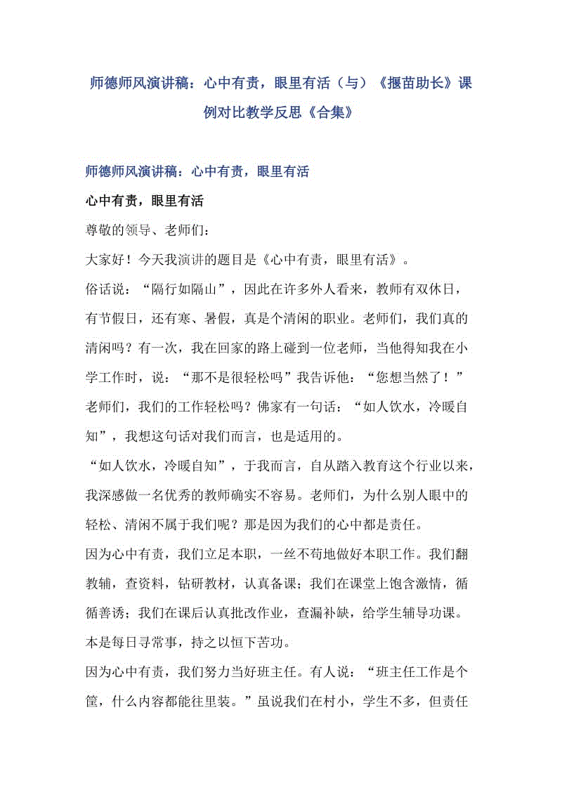 師德師風(fēng)演講稿：心中有責(zé)，眼里有活（與）《揠苗助長(zhǎng)》課例對(duì)比教學(xué)反思《合集》