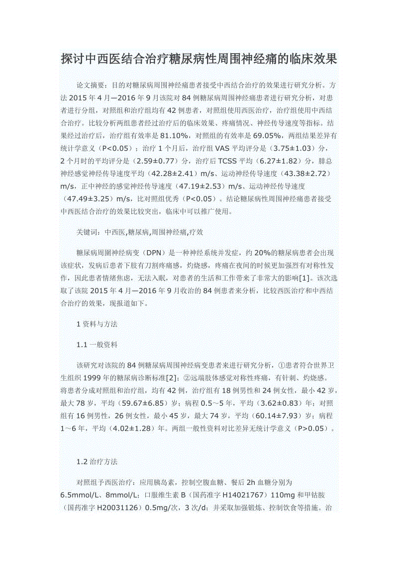 探討中西醫(yī)結(jié)合治療糖尿病性周圍神經(jīng)痛的臨床效果