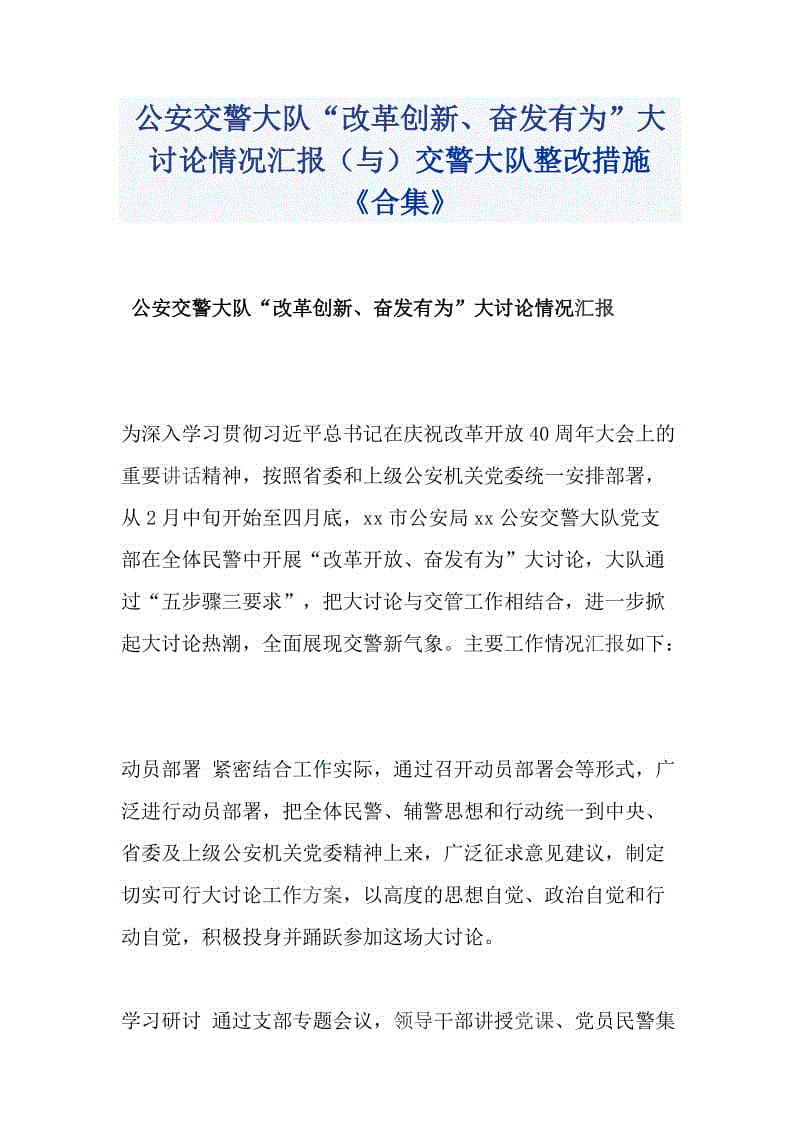 公安交警大隊(duì)“改革創(chuàng)新、奮發(fā)有為”大討論情況匯報(bào)（與）交警大隊(duì)整改措施《合集》