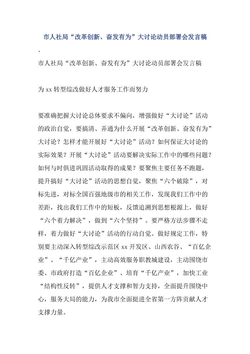 市人社局“改革創(chuàng)新、奮發(fā)有為”大討論動(dòng)員部署會(huì)發(fā)言稿