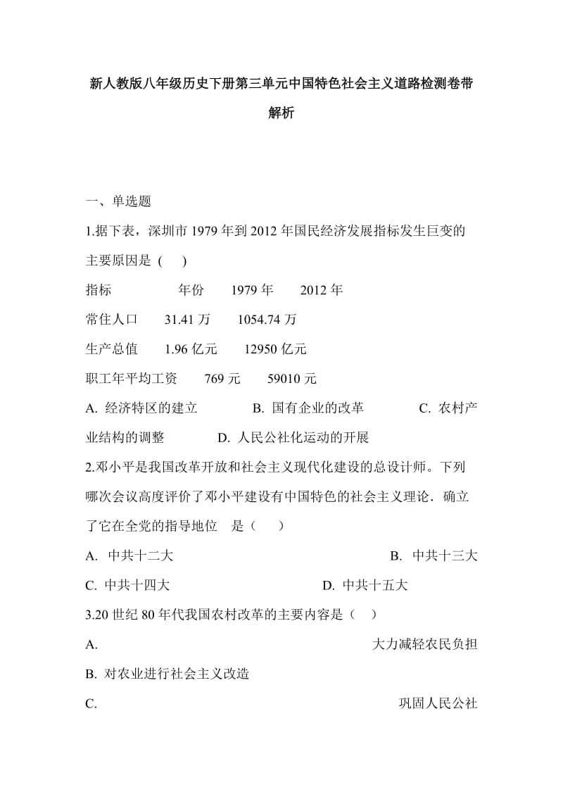 新人教版八年级历史下册第三单元中国特色社会主义道路检测卷带解析_第1页