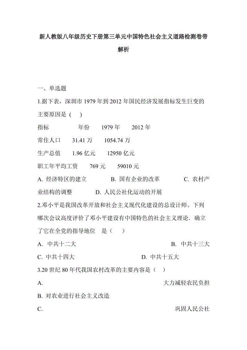 新人教版八年級歷史下冊第三單元中國特色社會主義道路檢測卷帶解析