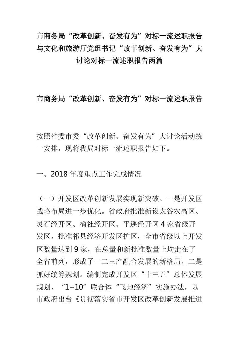 市商务局“改革创新、奋发有为”对标一流述职报告与文化和旅游厅党组书记“改革创新、奋发有为”大讨论对标一流述职报告两篇_第1页