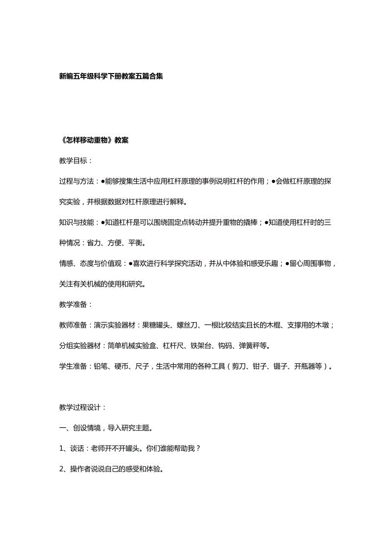 新編五年級科學(xué)下冊教案五篇合集