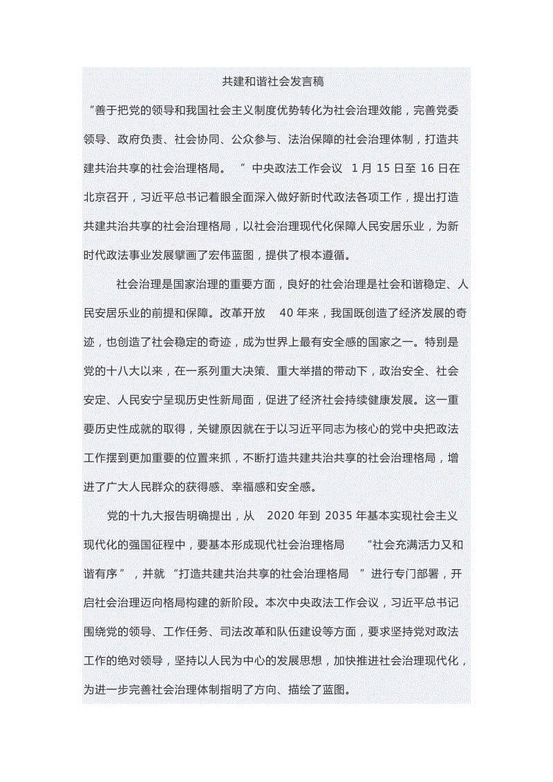 共建和諧社會發(fā)言稿2