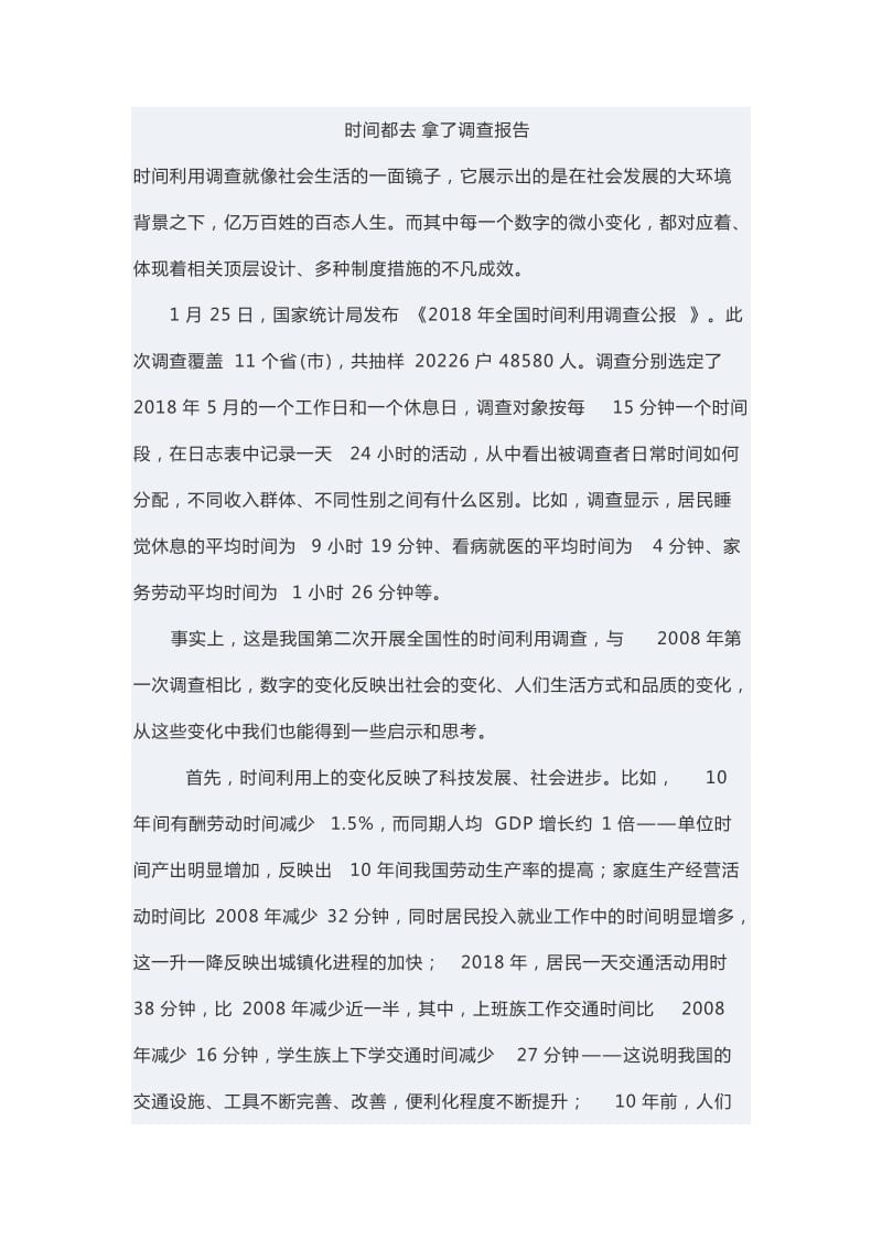 时间都去拿了调查报告2_第1页