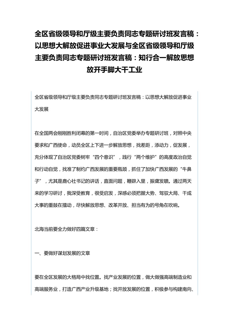 全区省级领导和厅级主要负责同志专题研讨班发言稿：以思想大解放促进事业大发展与全区省级领导和厅级主要负责同志专题研讨班发言稿：知行合一解放思想 放开手脚大干工业_第1页