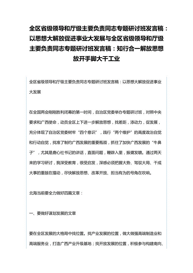 全區(qū)省級領導和廳級主要負責同志專題研討班發(fā)言稿：以思想大解放促進事業(yè)大發(fā)展與全區(qū)省級領導和廳級主要負責同志專題研討班發(fā)言稿：知行合一解放思想 放開手腳大干工業(yè)