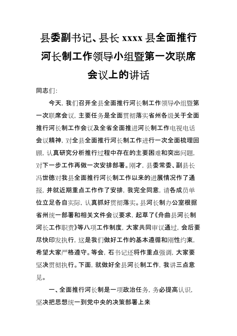 县委副书记、县长xxxx县全面推行河长制工作领导小组暨第一次联席会议上的讲话_第1页