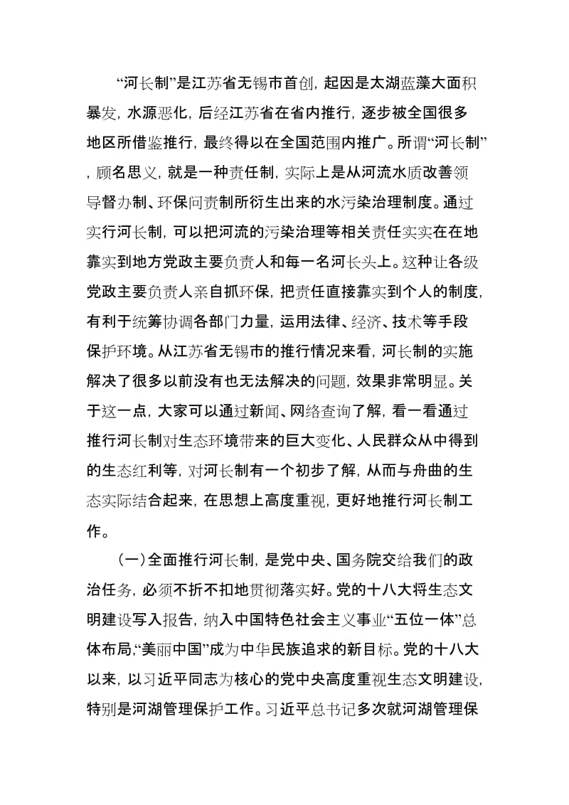 县委副书记、县长xxxx县全面推行河长制工作领导小组暨第一次联席会议上的讲话_第2页