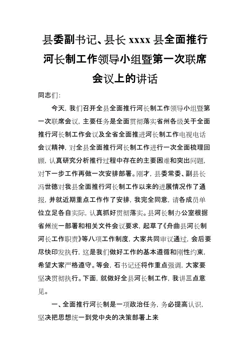 縣委副書記、縣長xxxx縣全面推行河長制工作領(lǐng)導(dǎo)小組暨第一次聯(lián)席會議上的講話