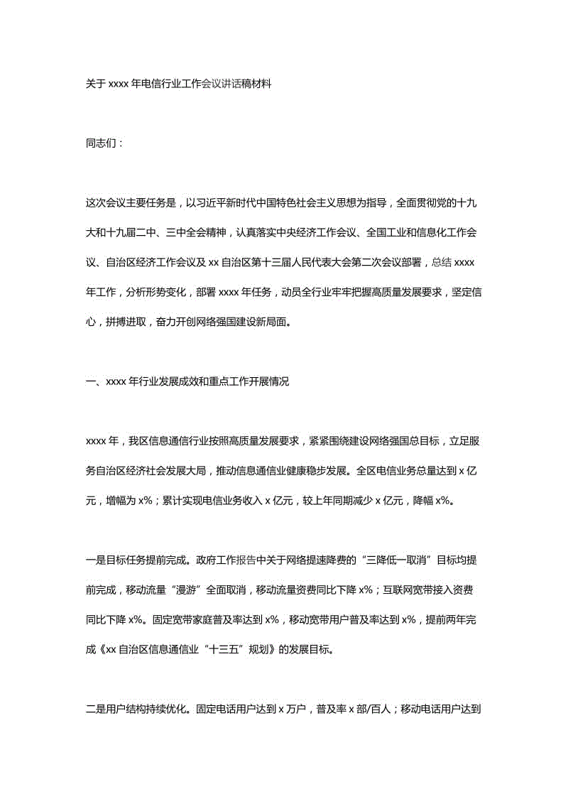 關(guān)于xxxx年電信行業(yè)工作會議講話稿材料