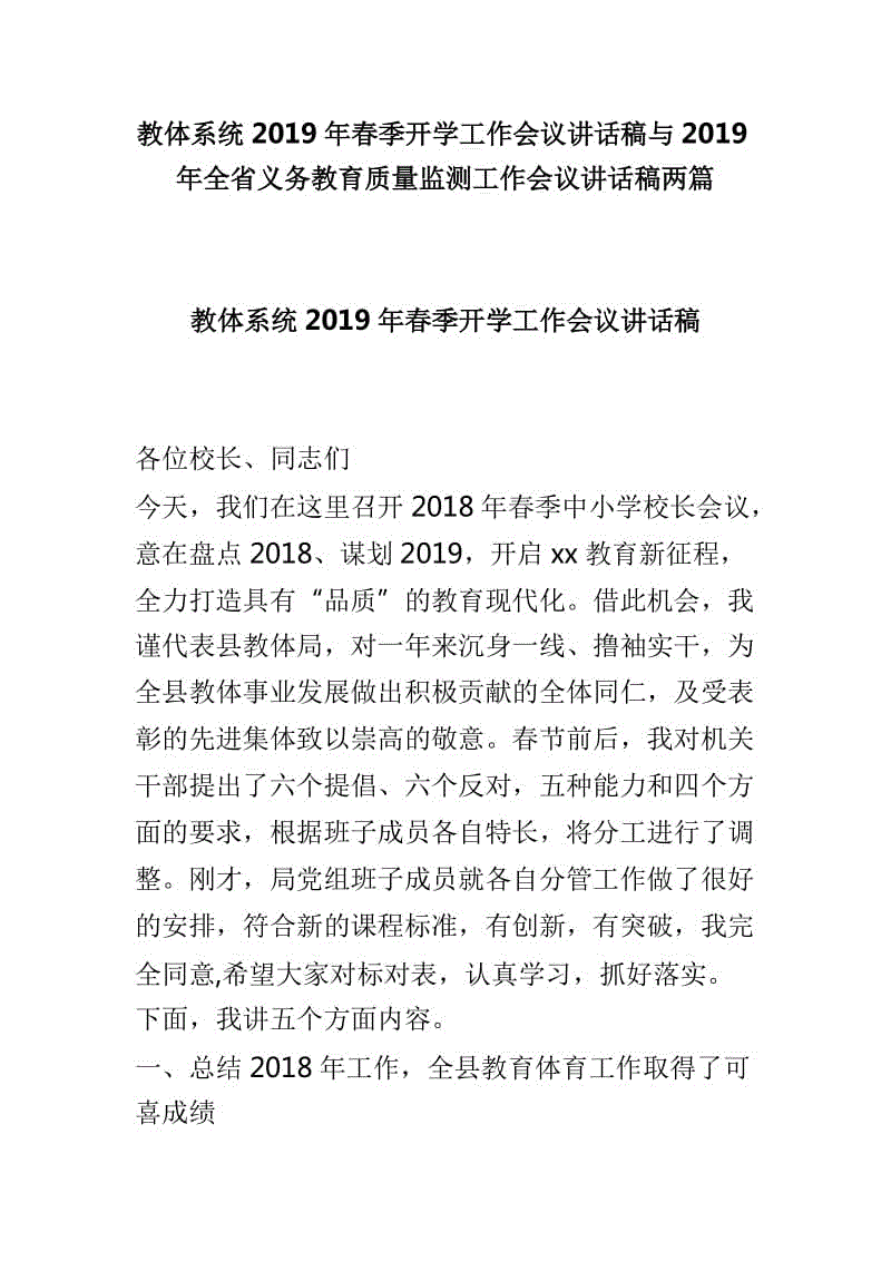 教體系統(tǒng)2019年春季開學工作會議講話稿與2019年全省義務教育質(zhì)量監(jiān)測工作會議講話稿兩篇