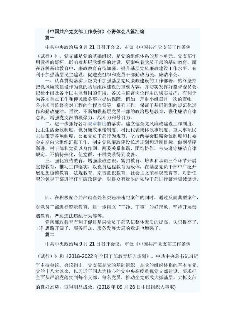 《中国共产党支部工作条例》心得体会八篇汇编_第1页