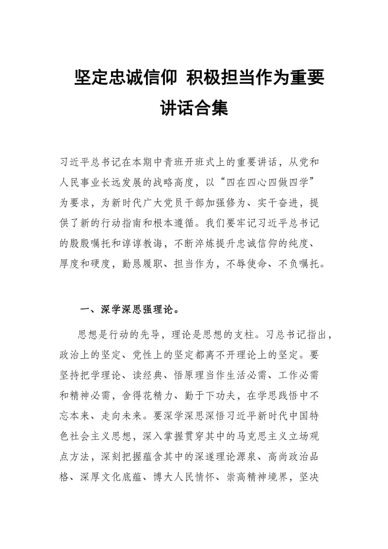 坚定忠诚信仰 积极担当作为重要讲话合集_第1页