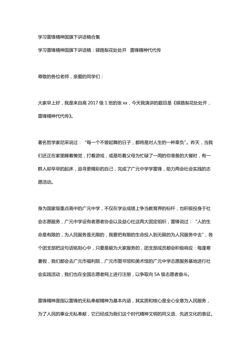 学习雷锋精神国旗下讲话稿合集_第1页