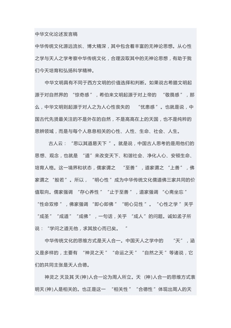 中华文化论述发言稿_第1页