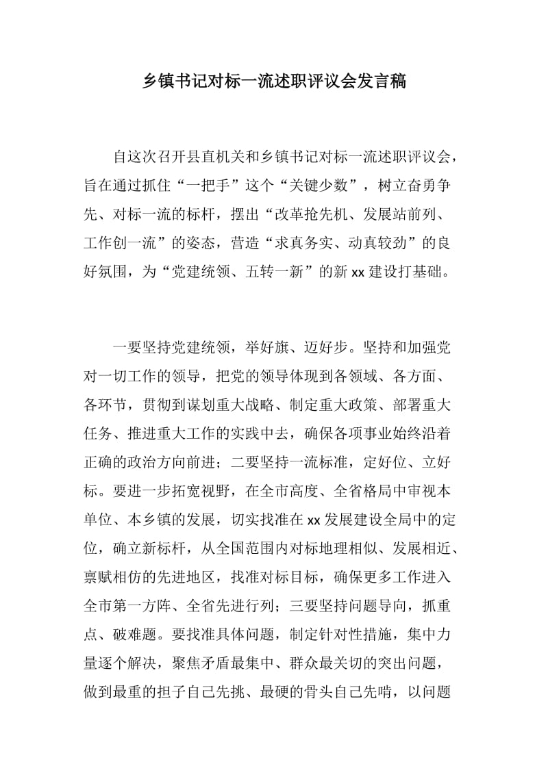 【推荐】乡镇书记对标一流述职评议会发言稿_第1页