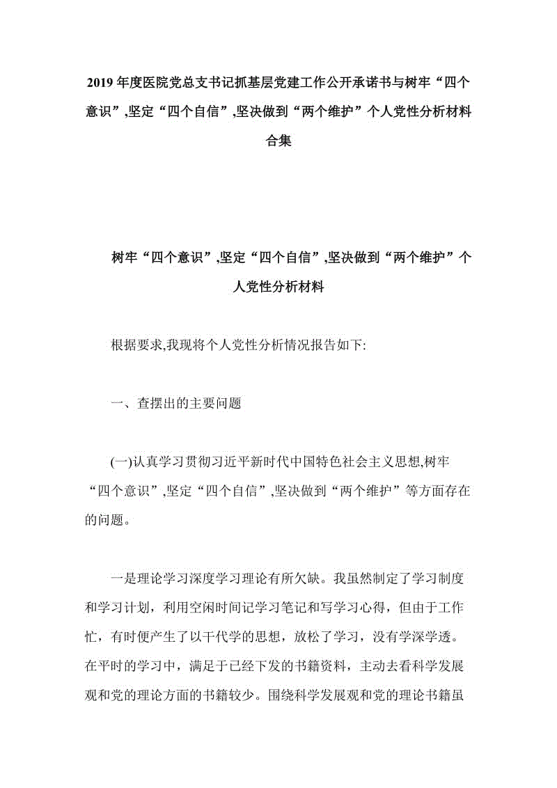 2019年度醫(yī)院黨總支書記抓基層黨建工作公開承諾書與樹牢“四個(gè)意識(shí)”,堅(jiān)定“四個(gè)自信”,堅(jiān)決做到“兩個(gè)維護(hù)”個(gè)人黨性分析材料合集