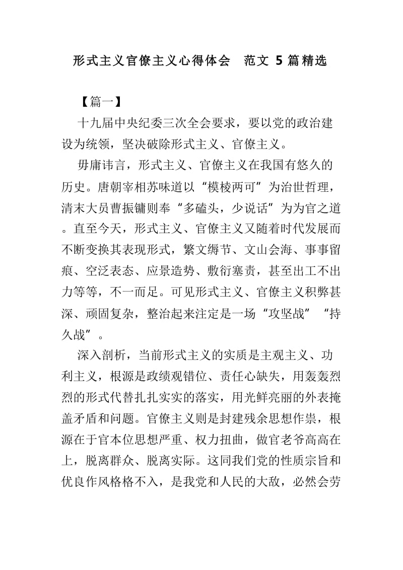 形式主义官僚主义心得体会范文5篇精选_第1页