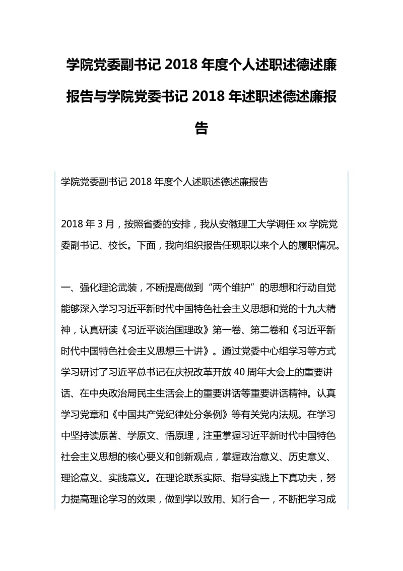 学院党委副书记2018年度个人述职述德述廉报告与学院党委书记2018年述职述德述廉报告_第1页