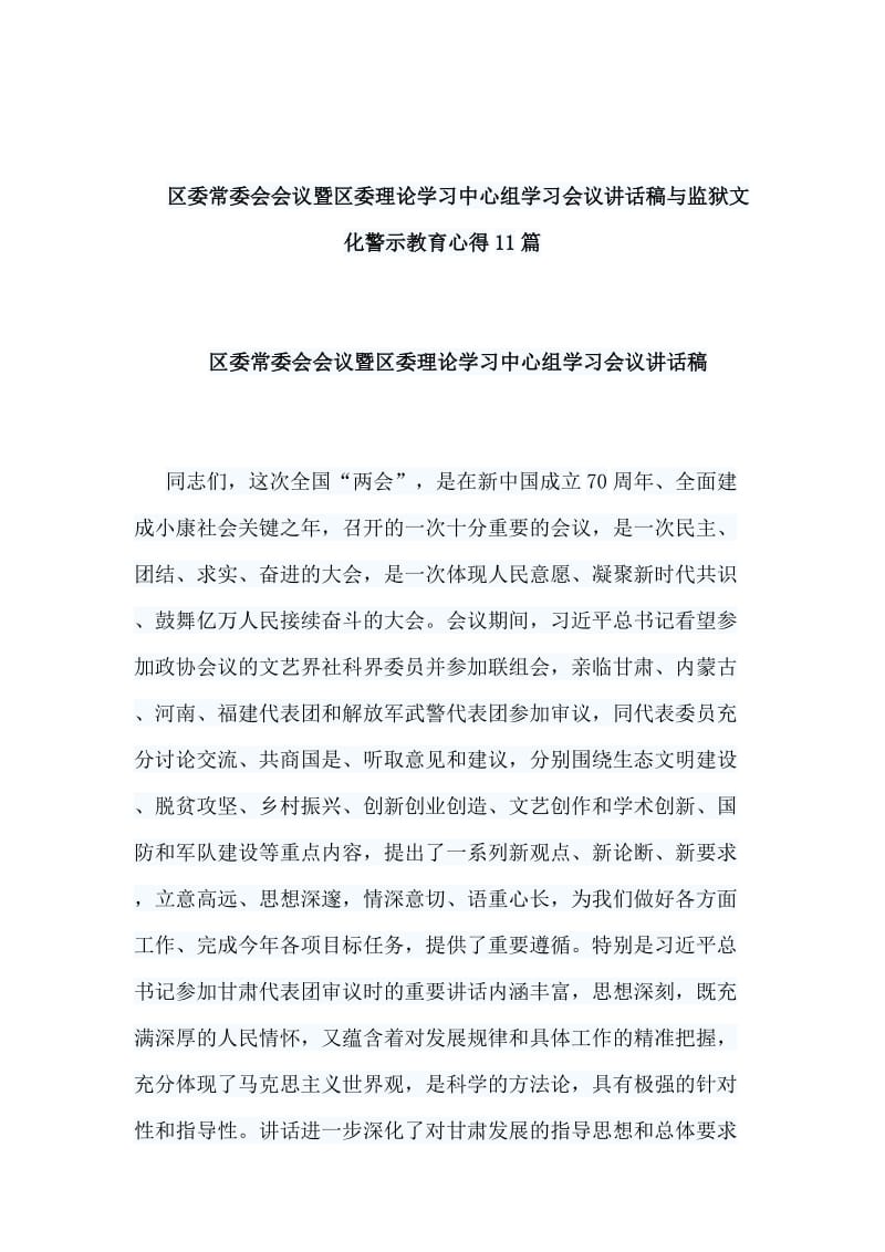 区委常委会会议暨区委理论学习中心组学习会议讲话稿与监狱文化警示教育心得11篇_第1页