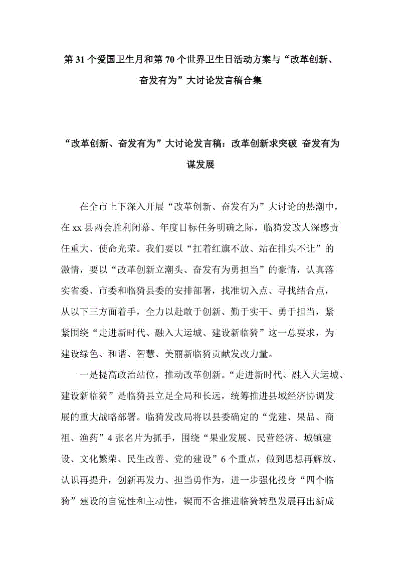 第31個愛國衛(wèi)生月和第70個世界衛(wèi)生日活動方案與“改革創(chuàng)新、奮發(fā)有為”大討論發(fā)言稿合集