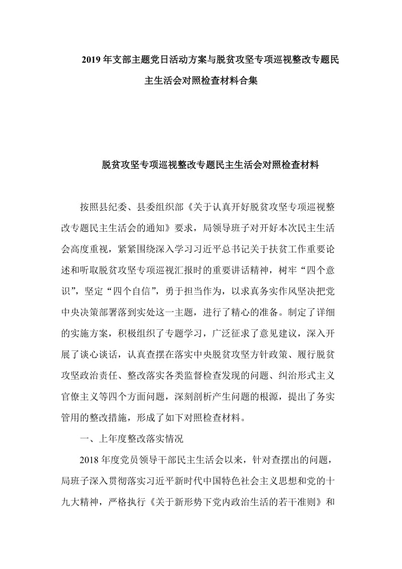 2019年支部主题党日活动方案与脱贫攻坚专项巡视整改专题民主生活会对照检查材料合集_第1页