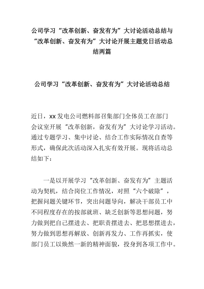 公司学习“改革创新、奋发有为”大讨论活动总结与“改革创新、奋发有为”大讨论开展主题党日活动总结两篇_第1页