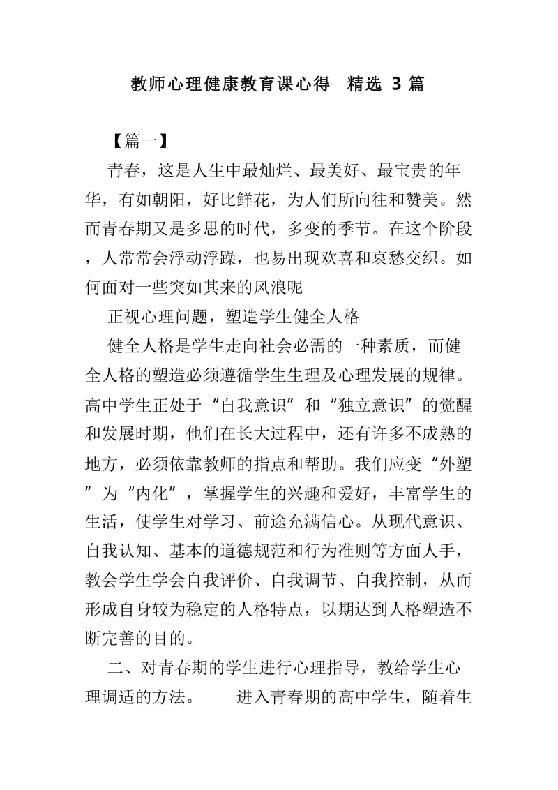 教师心理健康教育课心得精选3篇_第1页