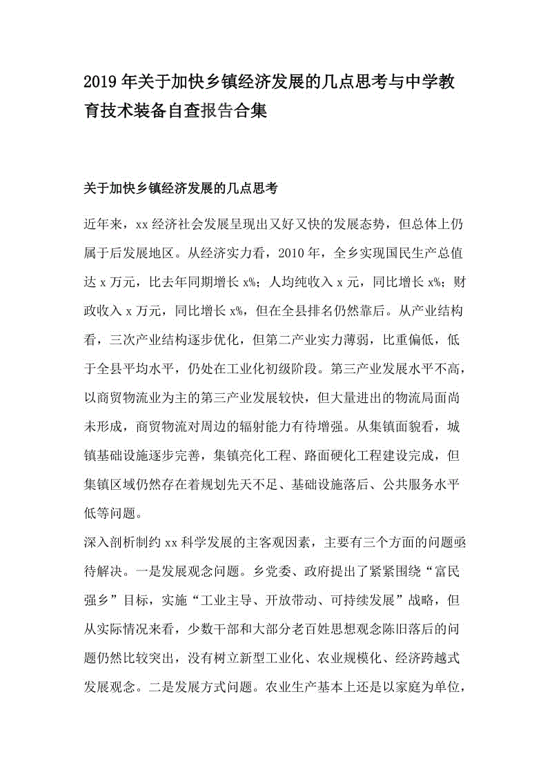 2019年关于加快乡镇经济发展的几点思考与中学教育技术装备自查报告合集