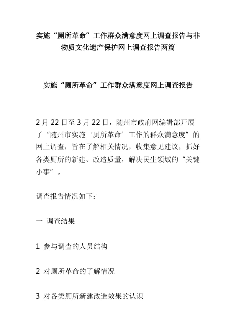 实施“厕所革命”工作群众满意度网上调查报告与非物质文化遗产保护网上调查报告两篇_第1页