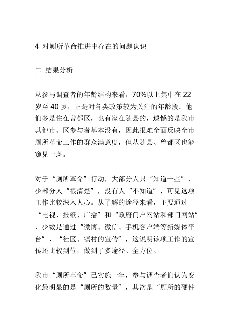 实施“厕所革命”工作群众满意度网上调查报告与非物质文化遗产保护网上调查报告两篇_第2页