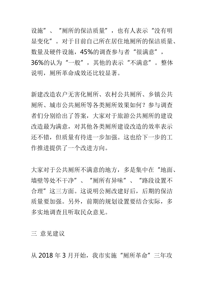 实施“厕所革命”工作群众满意度网上调查报告与非物质文化遗产保护网上调查报告两篇_第3页