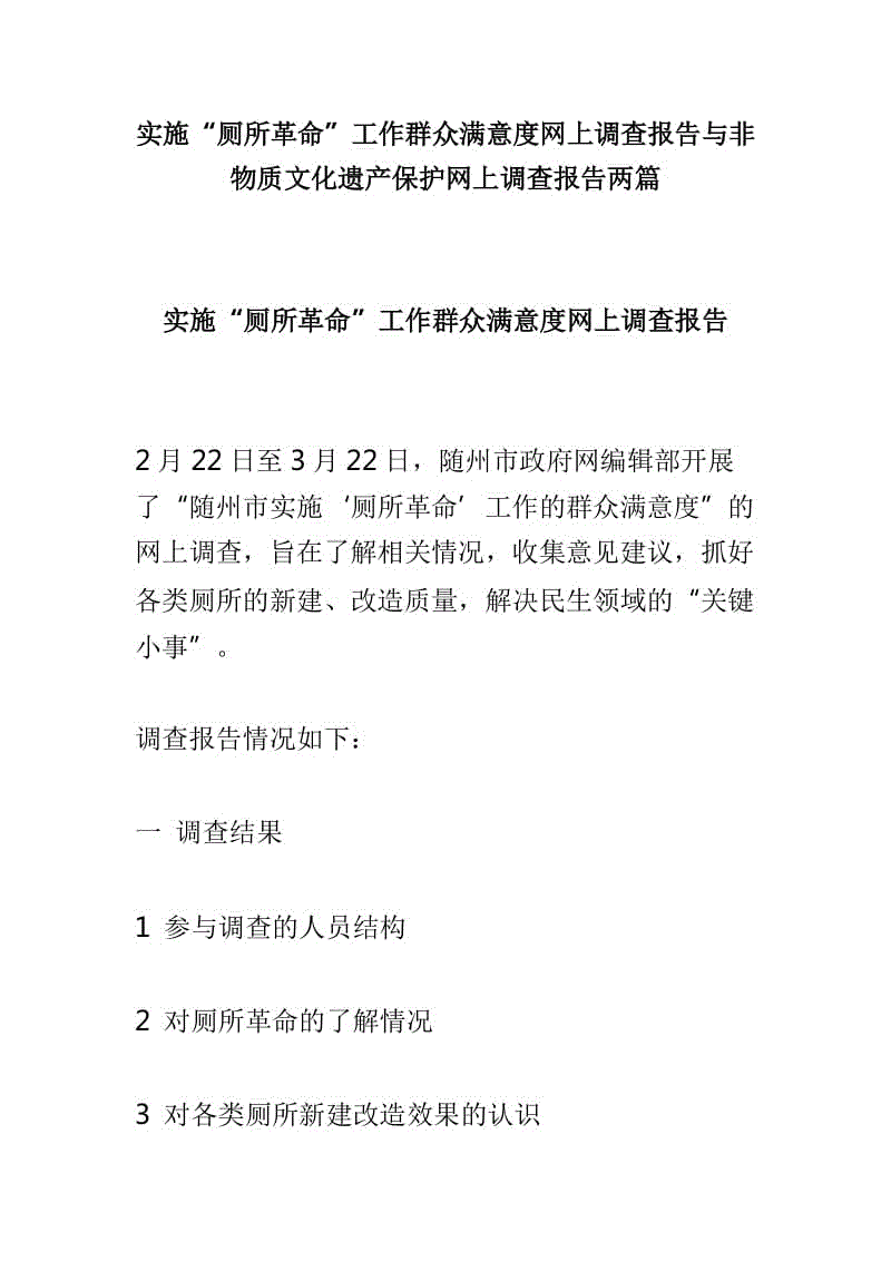 實施“廁所革命”工作群眾滿意度網(wǎng)上調(diào)查報告與非物質(zhì)文化遺產(chǎn)保護(hù)網(wǎng)上調(diào)查報告兩篇