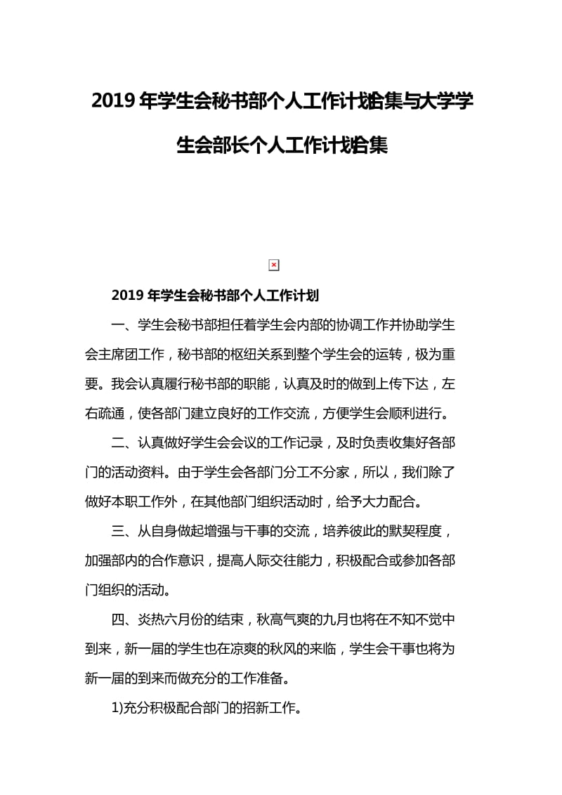 2019年学生会秘书部个人工作计划合集与大学学生会部长个人工作计划合集_第1页