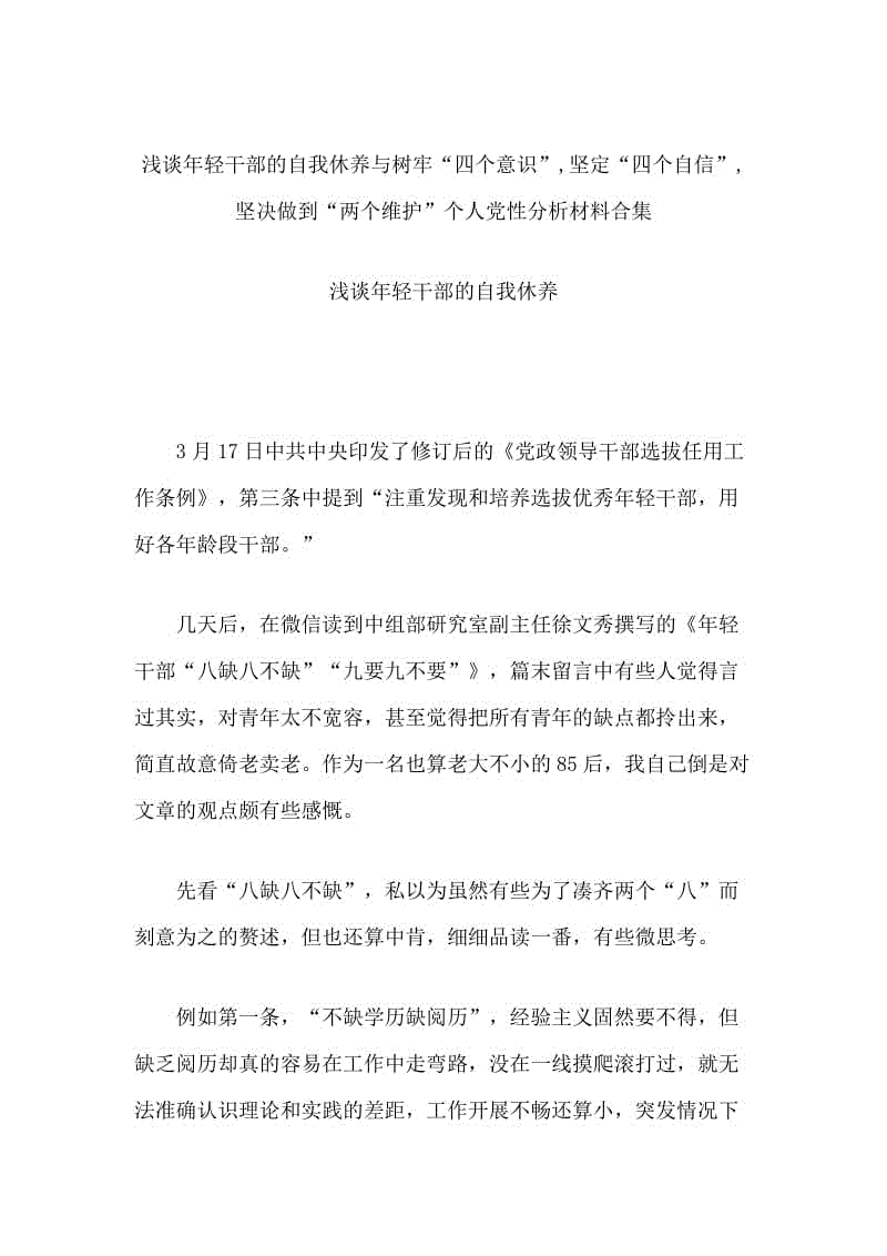 淺談年輕干部的自我休養(yǎng)與樹牢“四個意識”,堅定“四個自信”,堅決做到“兩個維護(hù)”個人黨性分析材料合集