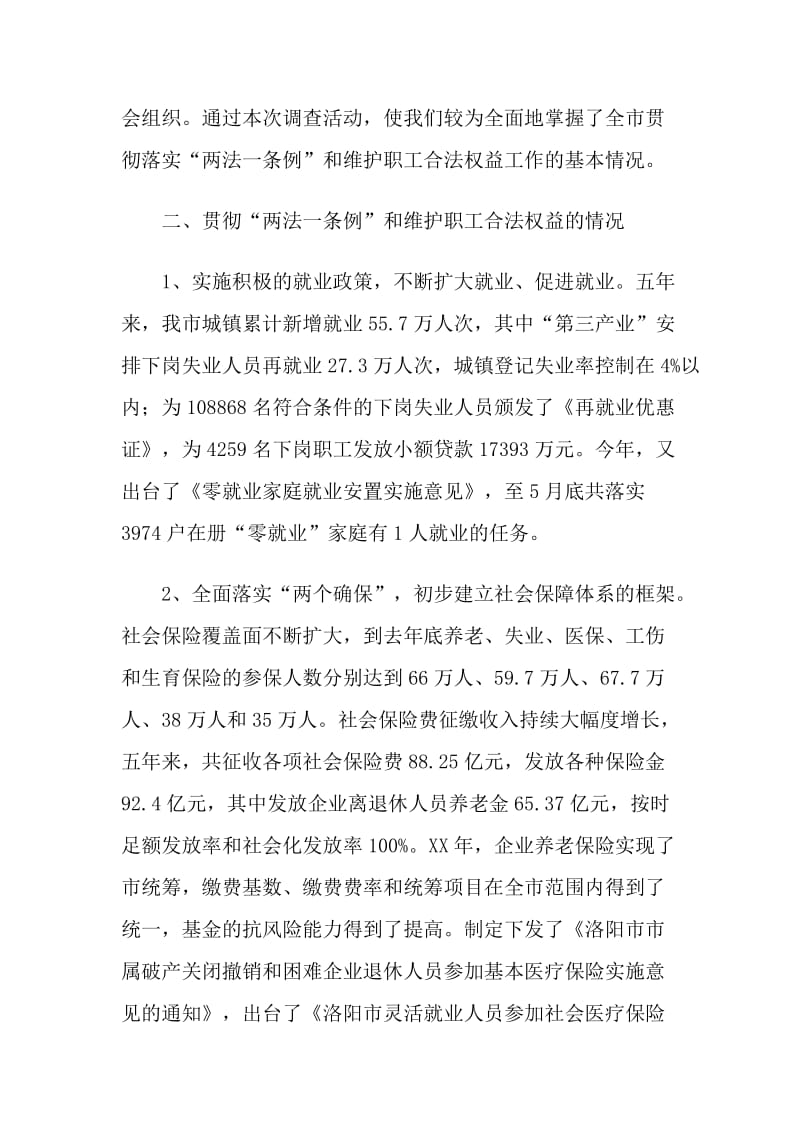 贯彻落实《劳动法》、《工会法》和维护职工合法权益情况的调查报告_第3页