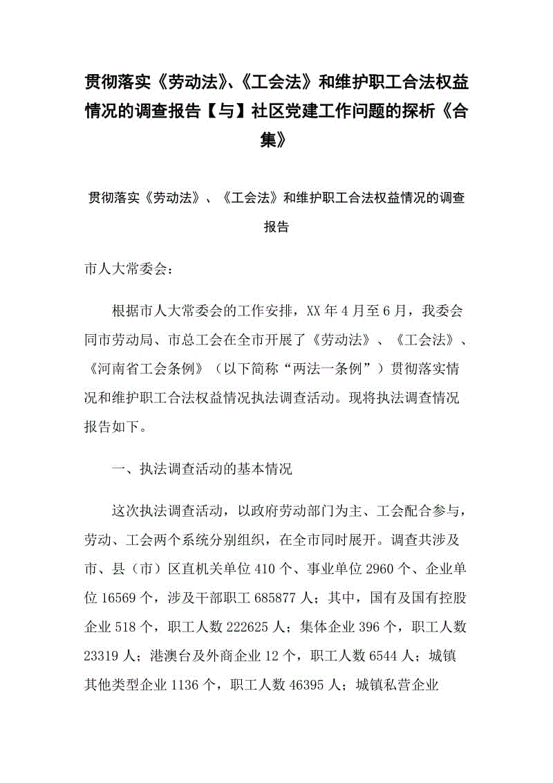 貫徹落實《勞動法》、《工會法》和維護職工合法權(quán)益情況的調(diào)查報告