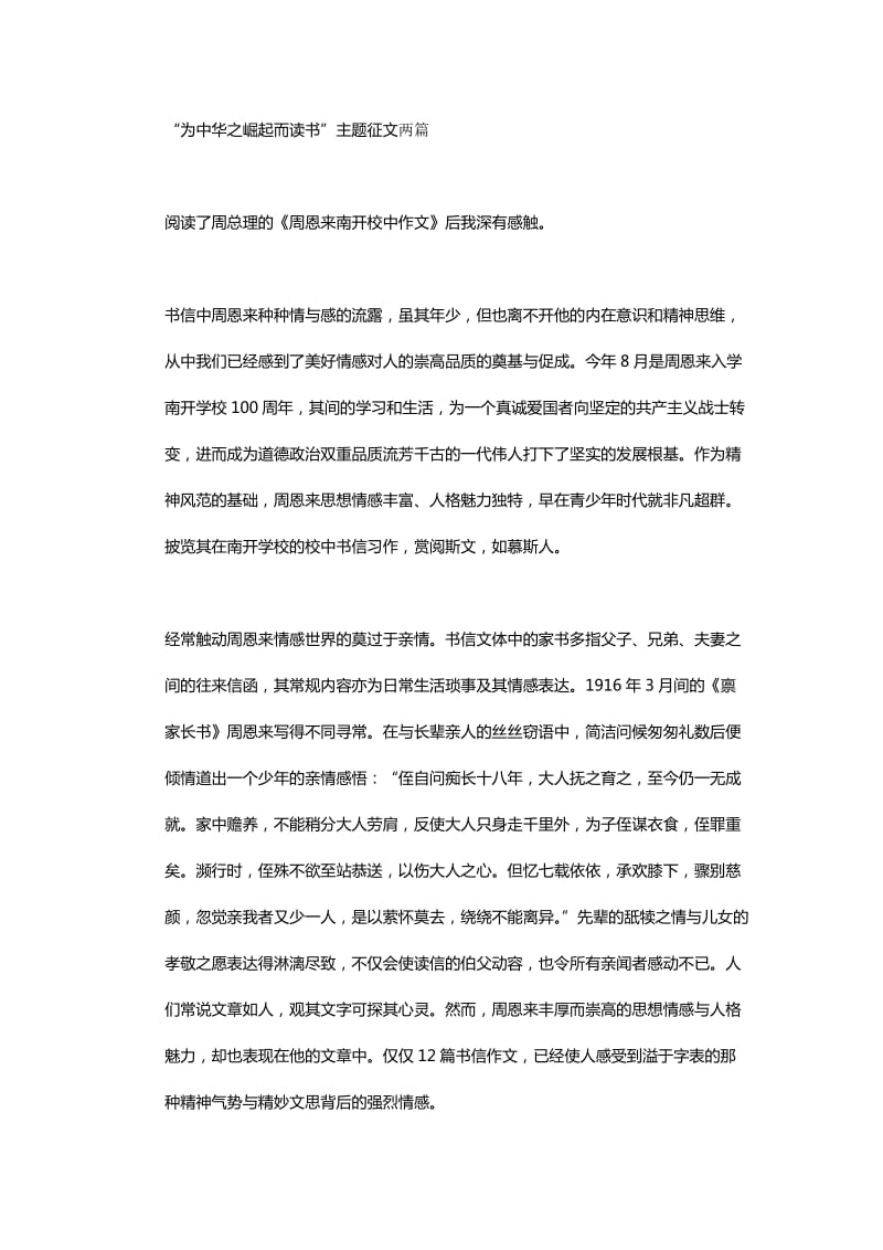 “为中华之崛起而读书”主题征文两篇_第1页