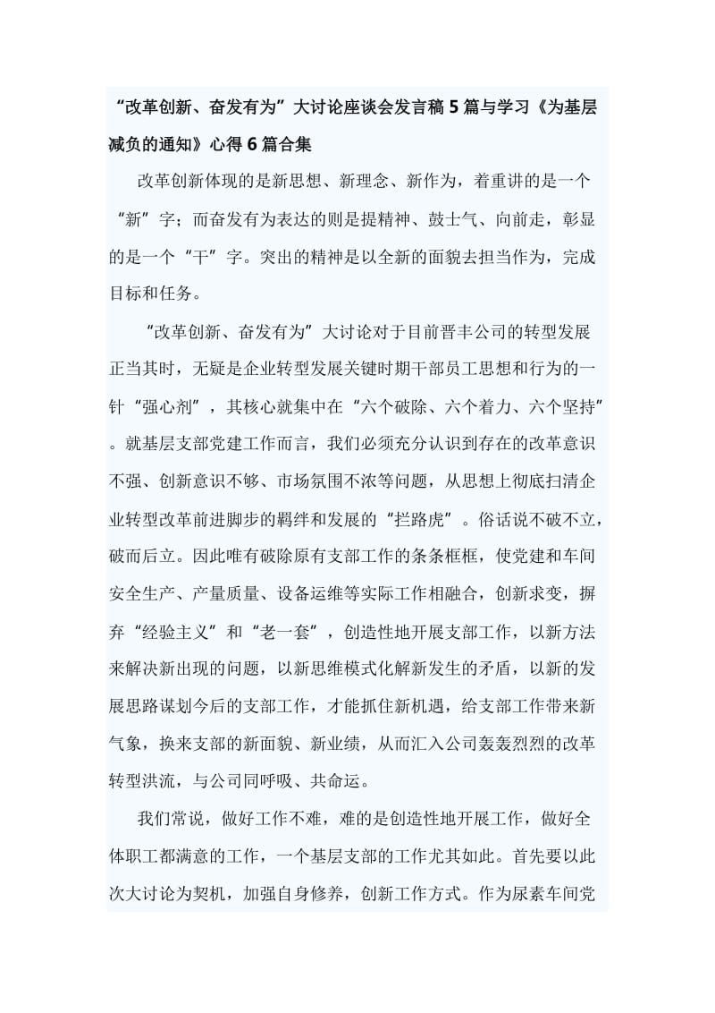 “改革创新、奋发有为”大讨论座谈会发言稿5篇与学习《为基层减负的通知》心得6篇合集_第1页