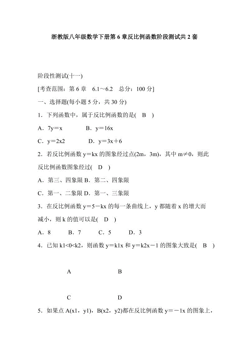 浙教版八年級數(shù)學下冊第6章反比例函數(shù)階段測試共2套