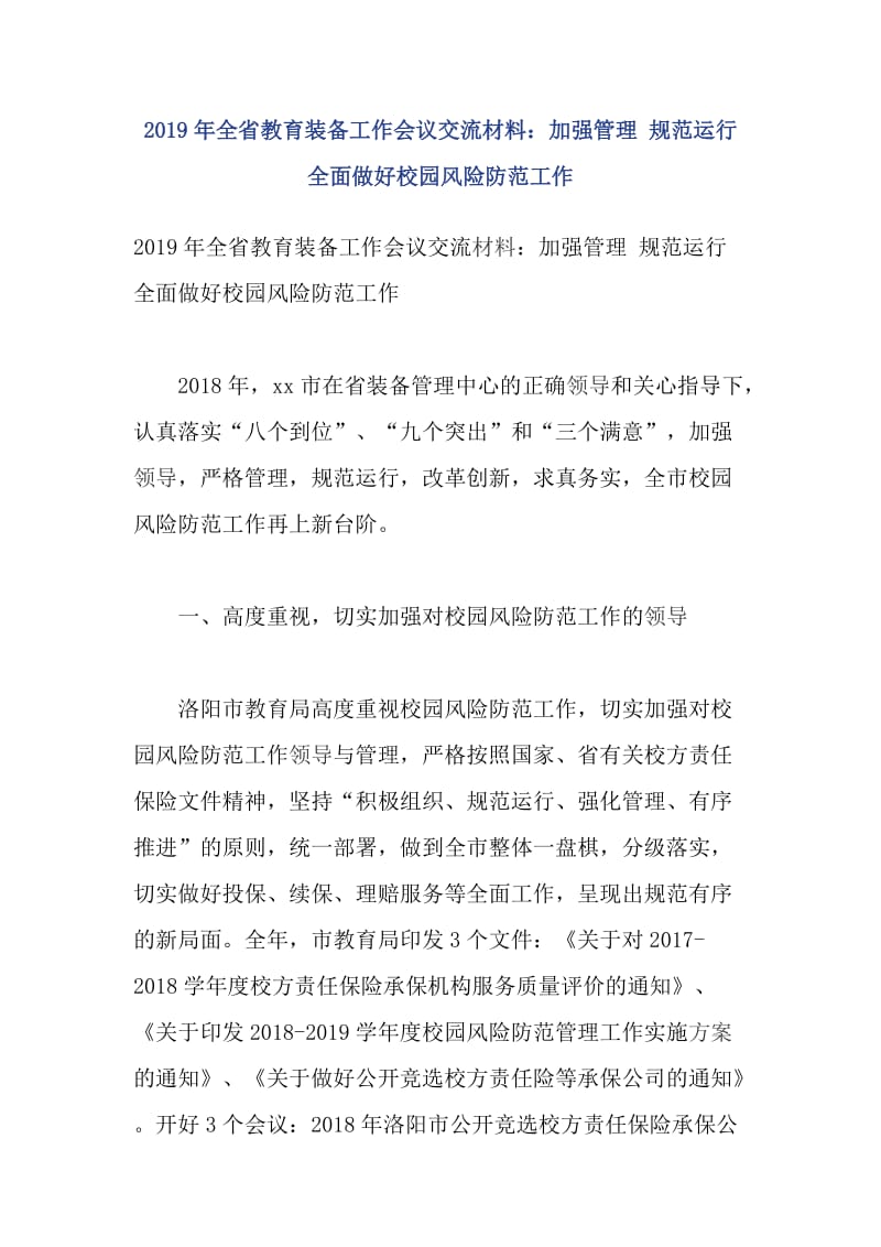 2019年全省教育装备工作会议交流材料：加强管理 规范运行全面做好校园风险防范工作_第1页