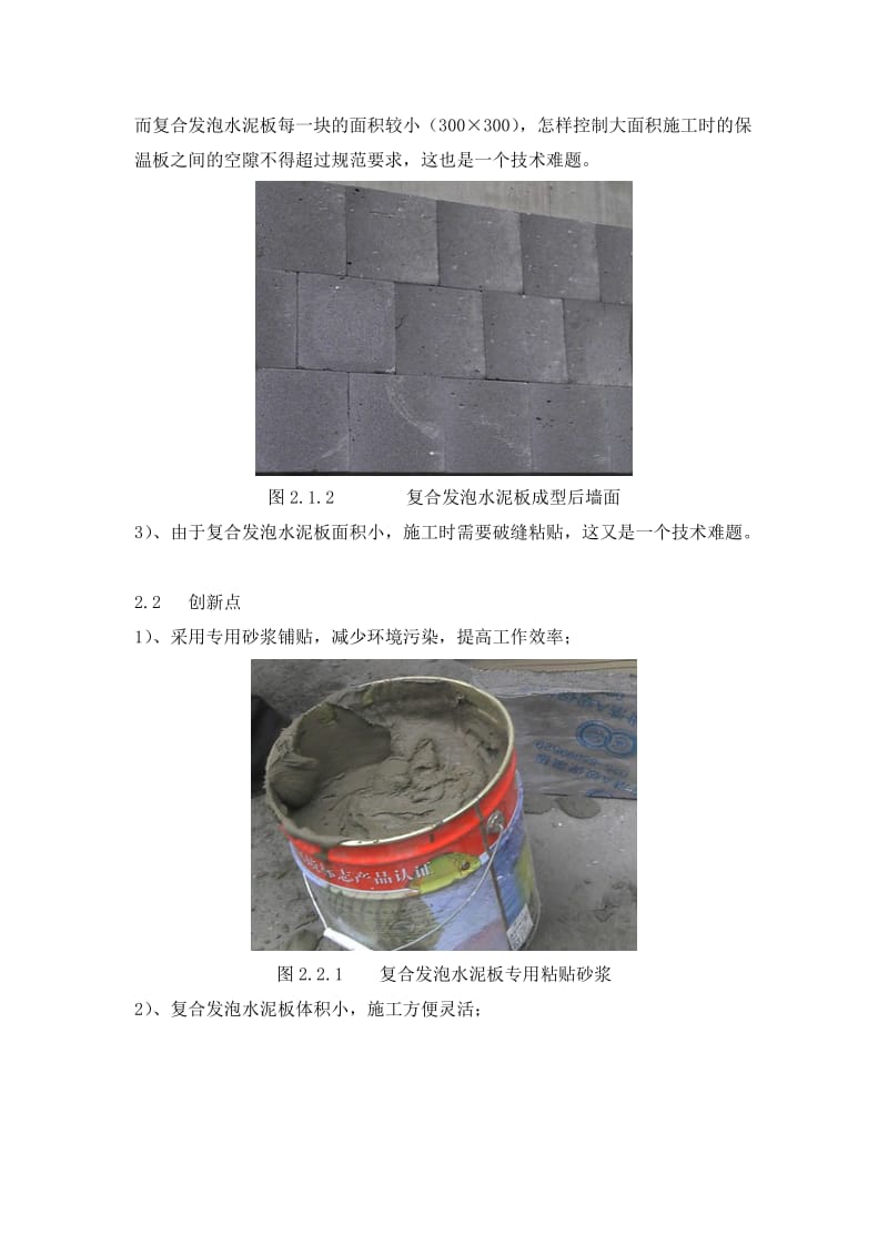 高程建筑发泡水泥板保温施工工法_第2页
