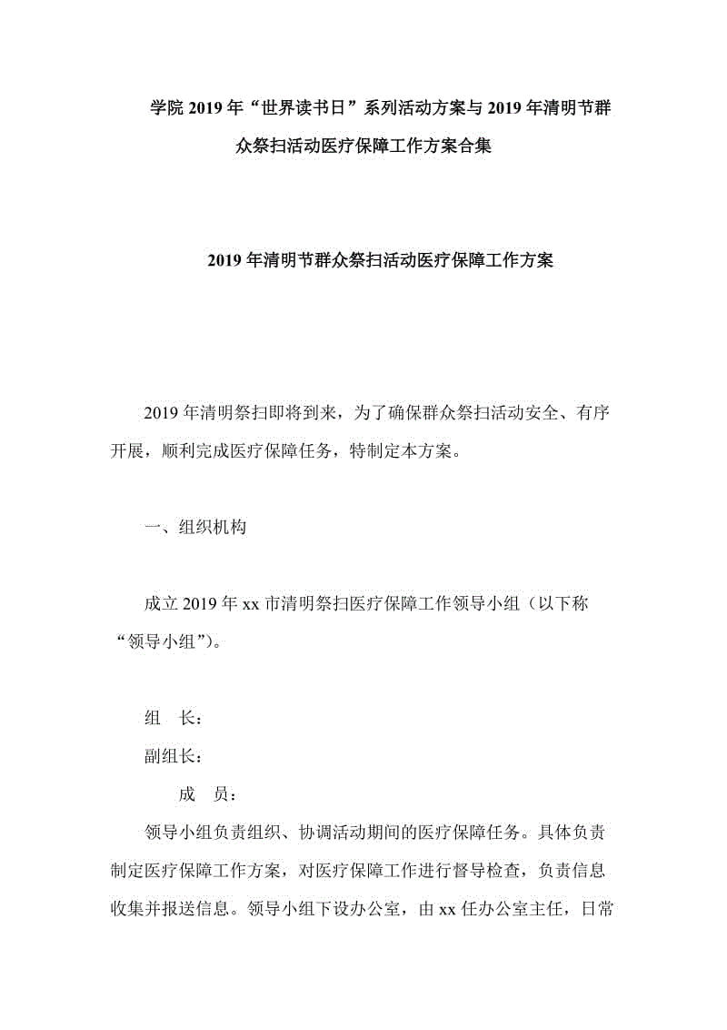 學(xué)院2019年“世界讀書日”系列活動方案與2019年清明節(jié)群眾祭掃活動醫(yī)療保障工作方案合集