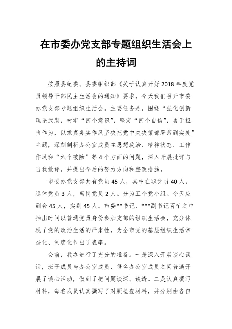 在市委办党支部专题组织生活会上的主持词_第1页