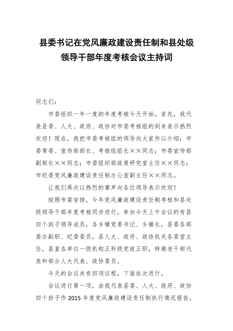 县委书记在党风廉政建设责任制和县处级领导干部年度考核会议主持词_第1页